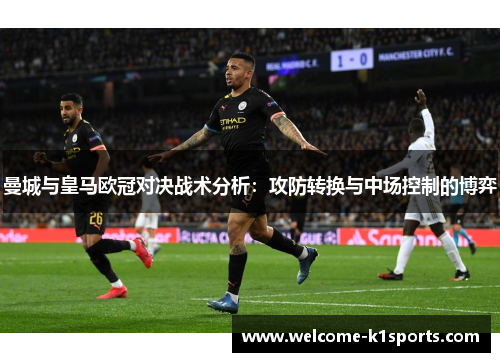 曼城与皇马欧冠对决战术分析：攻防转换与中场控制的博弈