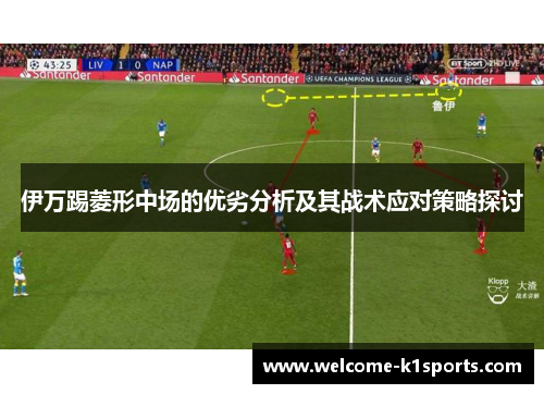 伊万踢菱形中场的优劣分析及其战术应对策略探讨