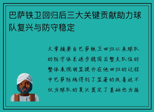 巴萨铁卫回归后三大关键贡献助力球队复兴与防守稳定