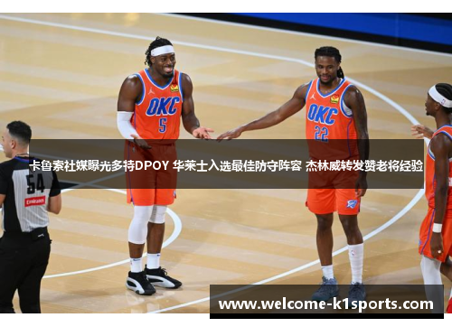 卡鲁索社媒曝光多特DPOY 华莱士入选最佳防守阵容 杰林威转发赞老将经验