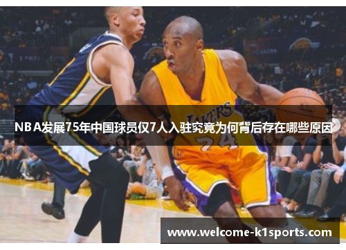 NBA发展75年中国球员仅7人入驻究竟为何背后存在哪些原因