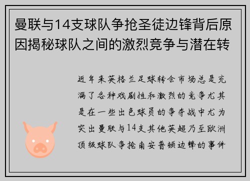 曼联与14支球队争抢圣徒边锋背后原因揭秘球队之间的激烈竞争与潜在转会影响