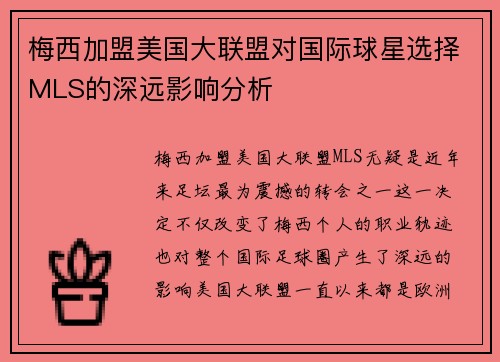梅西加盟美国大联盟对国际球星选择MLS的深远影响分析