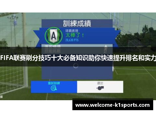 FIFA联赛刷分技巧十大必备知识助你快速提升排名和实力