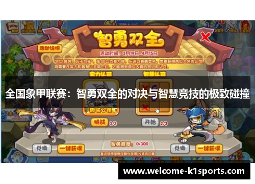 全国象甲联赛：智勇双全的对决与智慧竞技的极致碰撞