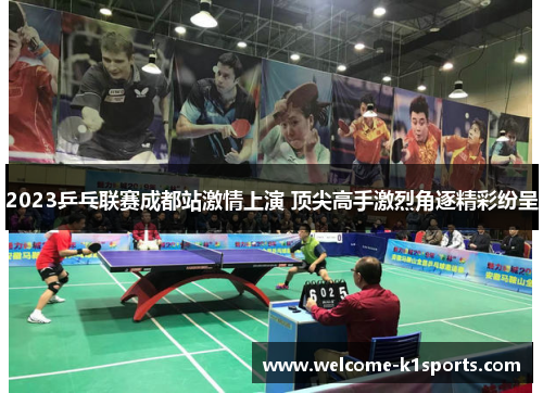 2023乒乓联赛成都站激情上演 顶尖高手激烈角逐精彩纷呈