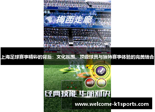 上海足球赛事精彩的背后：文化氛围、顶级球员与独特赛事体验的完美结合