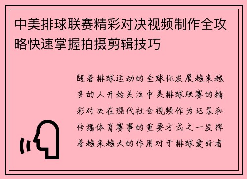 中美排球联赛精彩对决视频制作全攻略快速掌握拍摄剪辑技巧