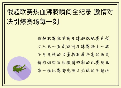 俄超联赛热血沸腾瞬间全纪录 激情对决引爆赛场每一刻