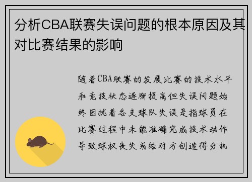 分析CBA联赛失误问题的根本原因及其对比赛结果的影响