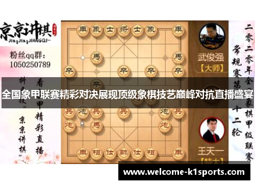 全国象甲联赛精彩对决展现顶级象棋技艺巅峰对抗直播盛宴