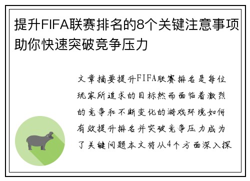 提升FIFA联赛排名的8个关键注意事项助你快速突破竞争压力