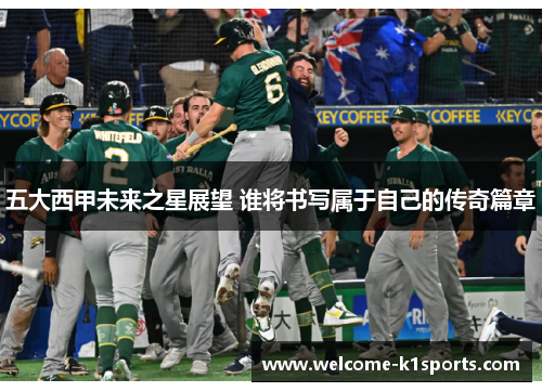 五大西甲未来之星展望 谁将书写属于自己的传奇篇章