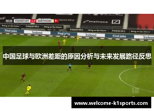 中国足球与欧洲差距的原因分析与未来发展路径反思