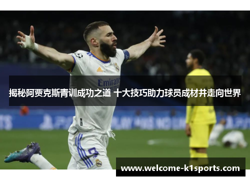 揭秘阿贾克斯青训成功之道 十大技巧助力球员成材并走向世界