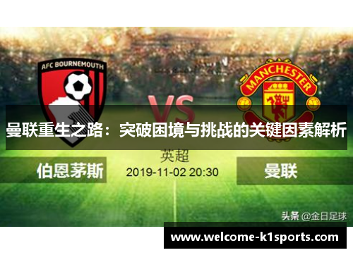曼联重生之路：突破困境与挑战的关键因素解析