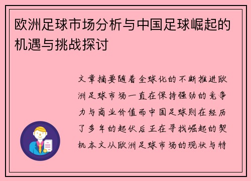 欧洲足球市场分析与中国足球崛起的机遇与挑战探讨