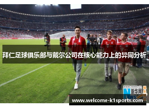 拜仁足球俱乐部与戴尔公司在核心能力上的异同分析