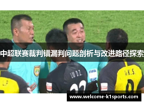 中超联赛裁判错漏判问题剖析与改进路径探索