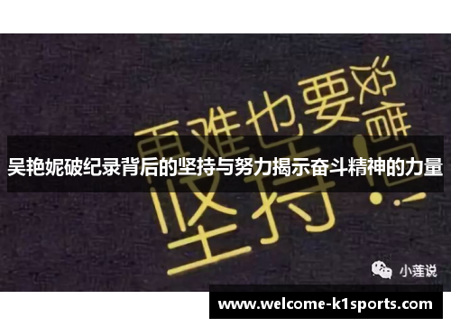 吴艳妮破纪录背后的坚持与努力揭示奋斗精神的力量