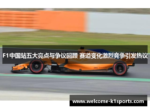F1中国站五大亮点与争议回顾 赛道变化激烈竞争引发热议