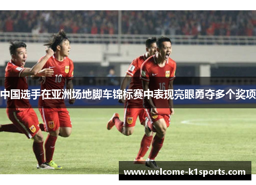 中国选手在亚洲场地脚车锦标赛中表现亮眼勇夺多个奖项