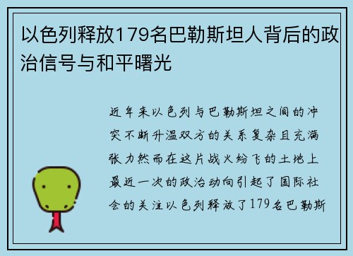以色列释放179名巴勒斯坦人背后的政治信号与和平曙光