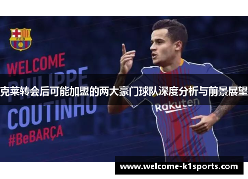 克莱转会后可能加盟的两大豪门球队深度分析与前景展望