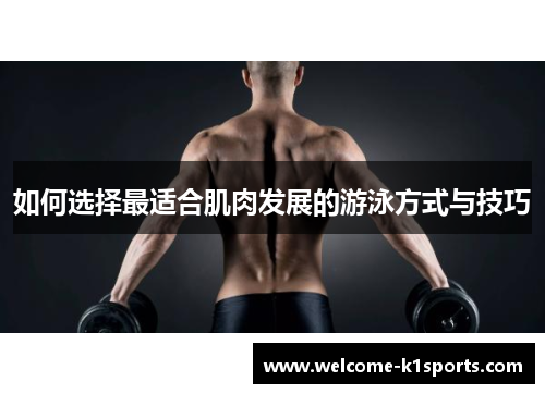 如何选择最适合肌肉发展的游泳方式与技巧
