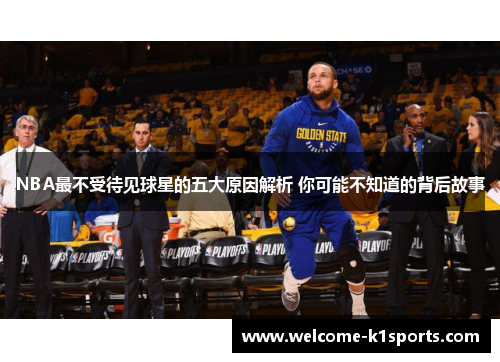 NBA最不受待见球星的五大原因解析 你可能不知道的背后故事