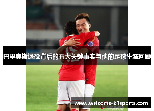 巴里奥斯退役背后的五大关键事实与他的足球生涯回顾
