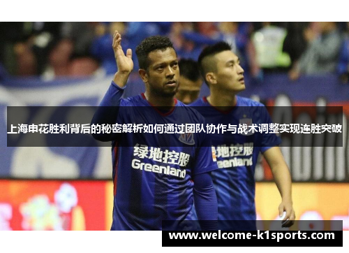 上海申花胜利背后的秘密解析如何通过团队协作与战术调整实现连胜突破