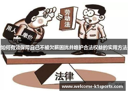 如何有效保障自己不被欠薪困扰并维护合法权益的实用方法