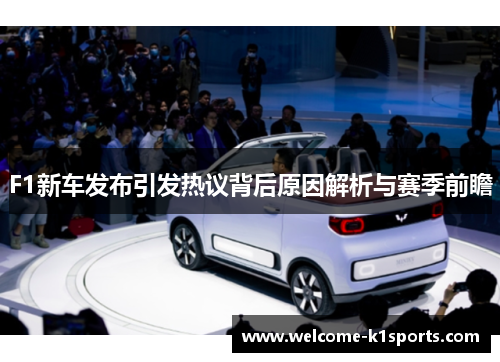 F1新车发布引发热议背后原因解析与赛季前瞻