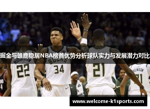掘金与雄鹿稳居NBA榜首优势分析球队实力与发展潜力对比