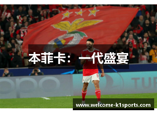 本菲卡：一代盛宴