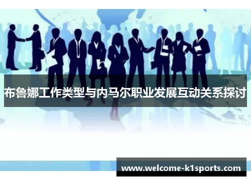 布鲁娜工作类型与内马尔职业发展互动关系探讨