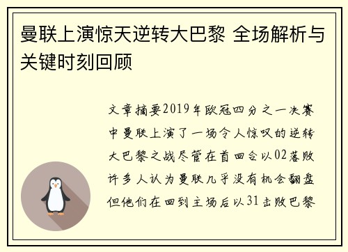 曼联上演惊天逆转大巴黎 全场解析与关键时刻回顾