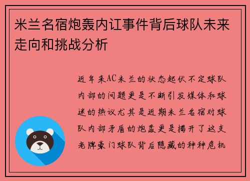 米兰名宿炮轰内讧事件背后球队未来走向和挑战分析