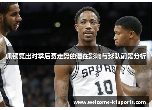 佩顿复出对季后赛走势的潜在影响与球队前景分析