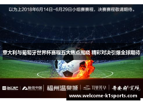 意大利与葡萄牙世界杯赛程五大焦点揭晓 精彩对决引爆全球期待