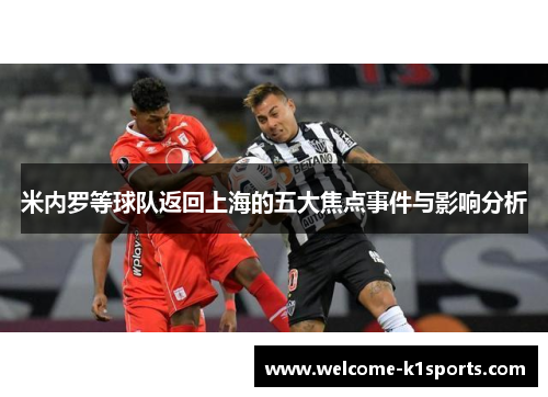 米内罗等球队返回上海的五大焦点事件与影响分析