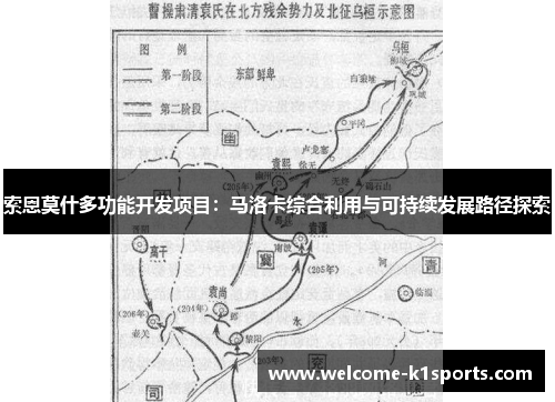 索恩莫什多功能开发项目：马洛卡综合利用与可持续发展路径探索