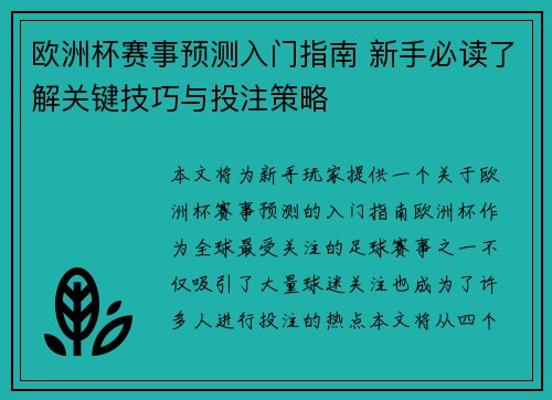 欧洲杯赛事预测入门指南 新手必读了解关键技巧与投注策略