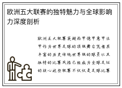 欧洲五大联赛的独特魅力与全球影响力深度剖析