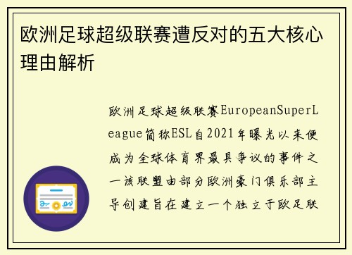 欧洲足球超级联赛遭反对的五大核心理由解析