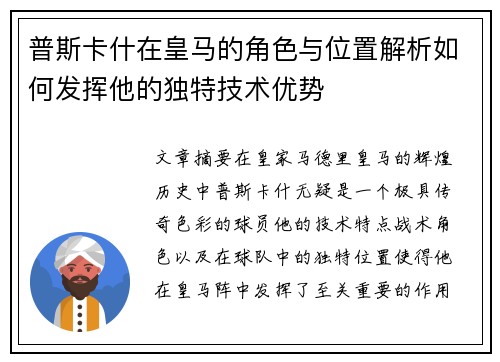 普斯卡什在皇马的角色与位置解析如何发挥他的独特技术优势