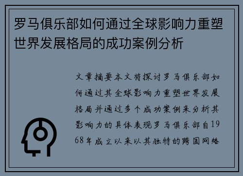 罗马俱乐部如何通过全球影响力重塑世界发展格局的成功案例分析
