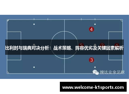 比利时与瑞典对决分析：战术策略、阵容优劣及关键因素解析
