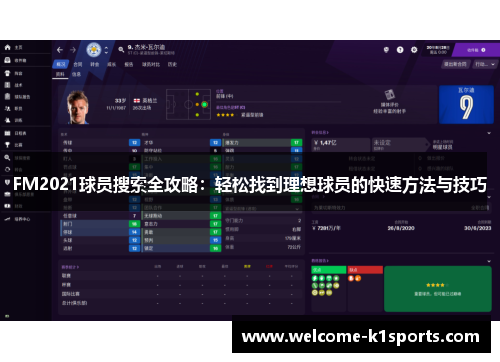 FM2021球员搜索全攻略：轻松找到理想球员的快速方法与技巧
